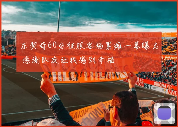 东契奇60分征服客场累瘫一幕曝光 感谢队友让我感到幸福