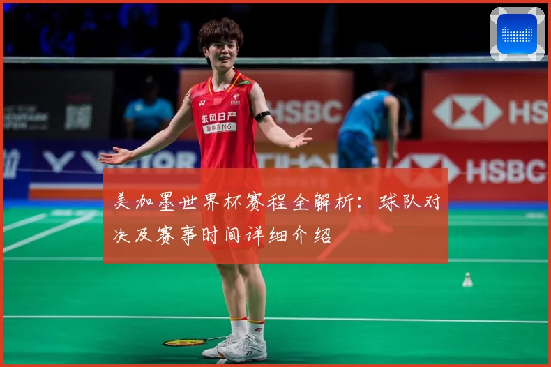 美加墨世界杯赛程全解析：球队对决及赛事时间详细介绍