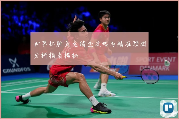 世界杯胜负竞猜全攻略与精准预测分析指南揭秘