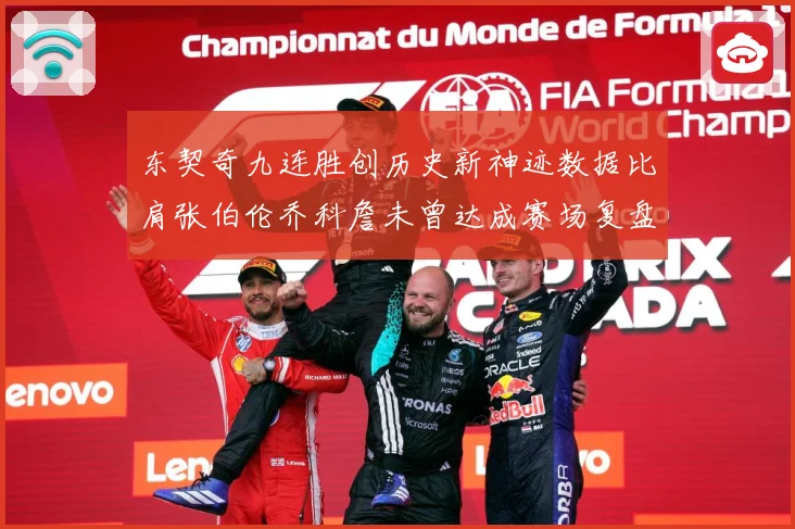 东契奇九连胜创历史新神迹数据比肩张伯伦乔科詹未曾达成赛场复盘