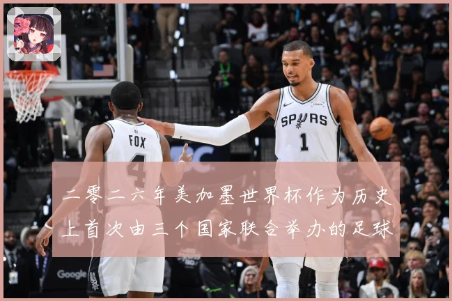 二零二六年美加墨世界杯作为历史上首次由三个国家联合举办的足球赛事前瞻