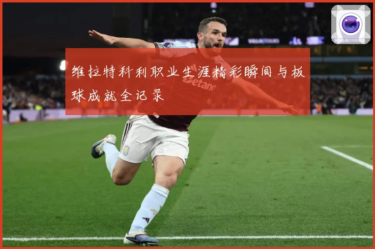 维拉特科利职业生涯精彩瞬间与板球成就全记录