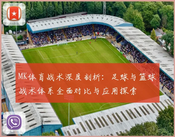 MK体育战术深度剖析：足球与篮球战术体系全面对比与应用探索