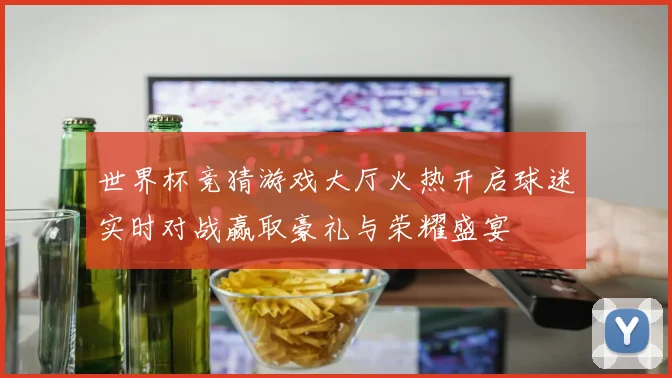 世界杯竞猜游戏大厅火热开启球迷实时对战赢取豪礼与荣耀盛宴