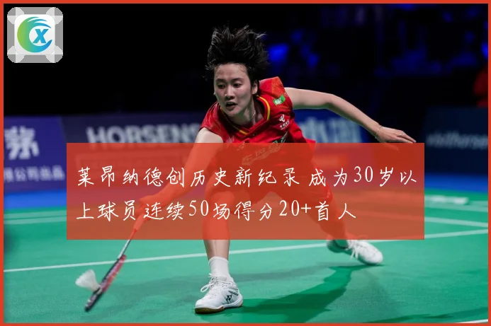 莱昂纳德创历史新纪录 成为30岁以上球员连续50场得分20+首人