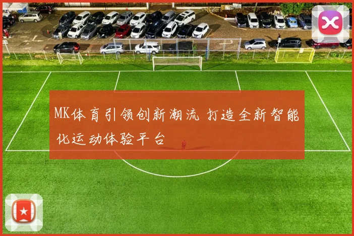 MK体育引领创新潮流 打造全新智能化运动体验平台