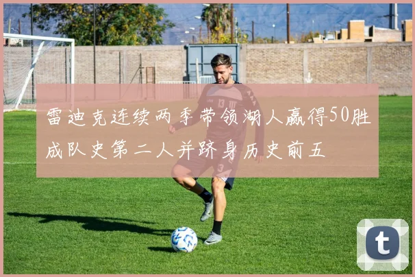 雷迪克连续两季带领湖人赢得50胜成队史第二人并跻身历史前五