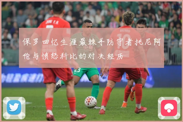 保罗回忆生涯最棘手防守者托尼阿伦与愤怒科比的对决经历