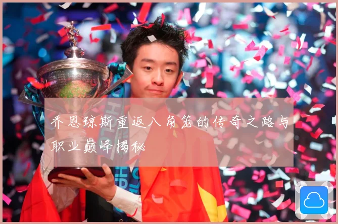 乔恩琼斯重返八角笼的传奇之路与职业巅峰揭秘