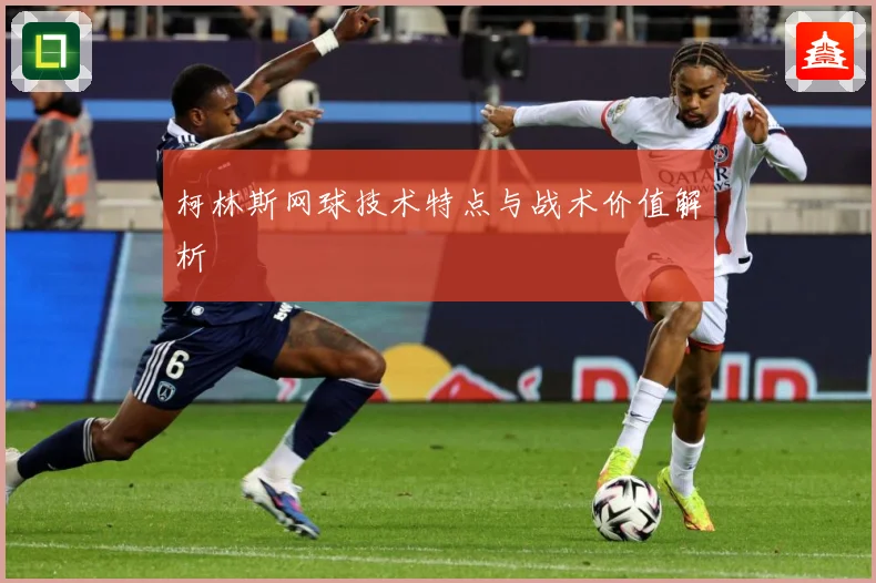 柯林斯网球技术特点与战术价值解析