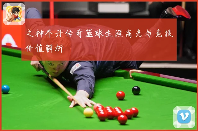 之神乔丹传奇篮球生涯高光与竞技价值解析