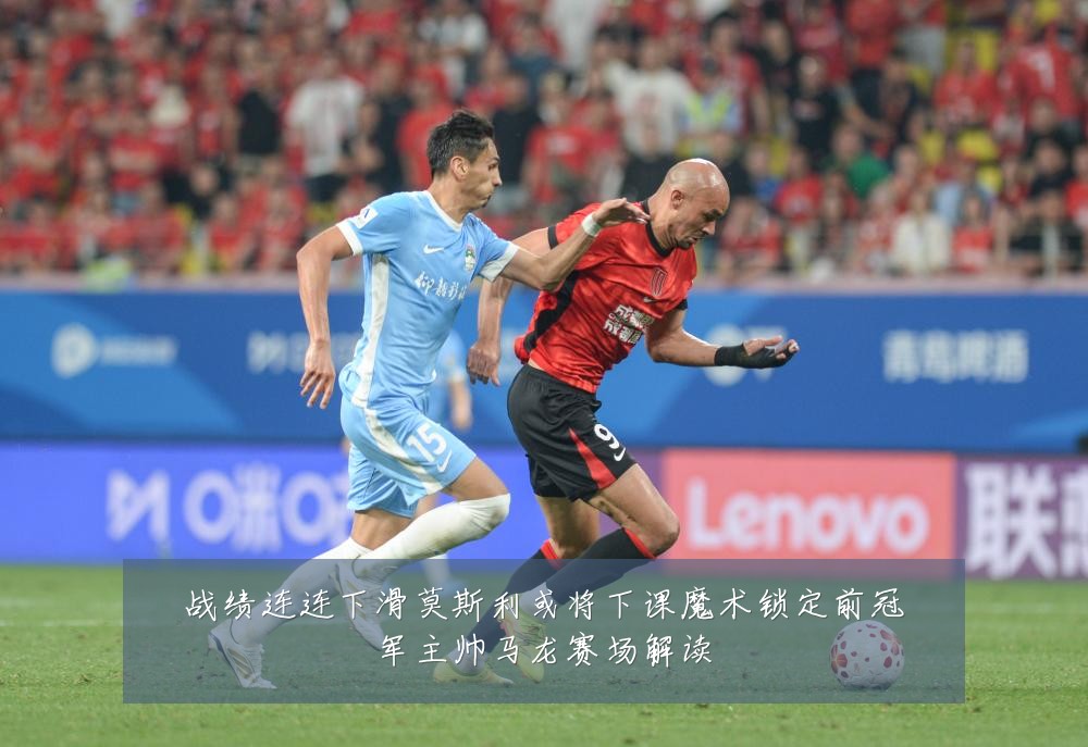 战绩连连下滑莫斯利或将下课魔术锁定前冠军主帅马龙赛场解读