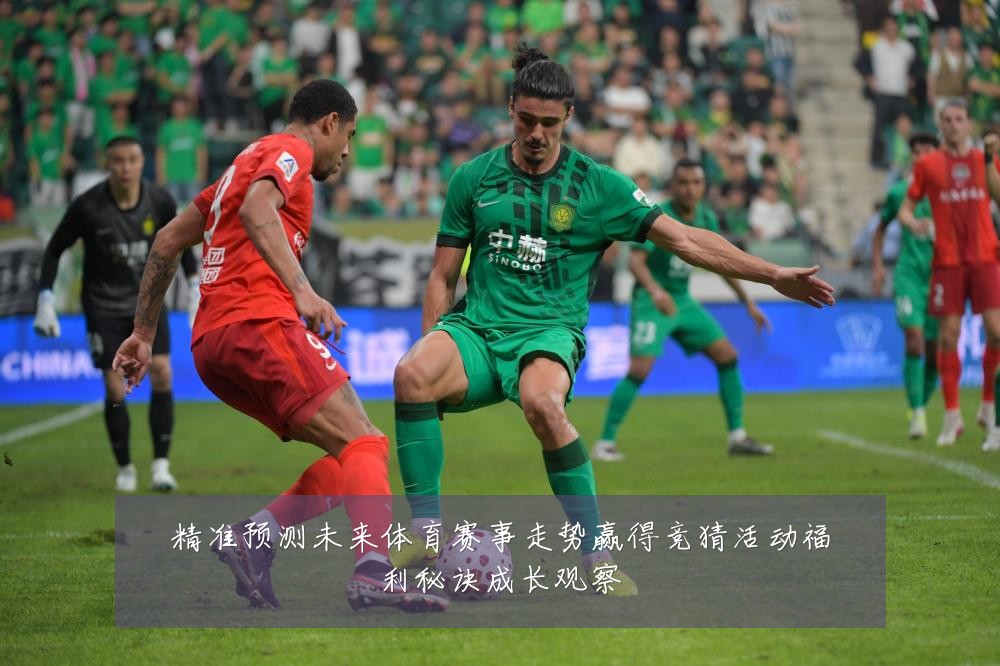 精准预测未来体育赛事走势赢得竞猜活动福利秘诀成长观察