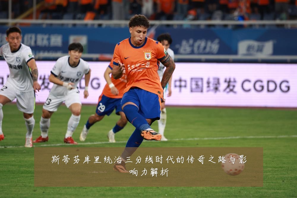 斯蒂芬库里统治三分线时代的传奇之路与影响力解析