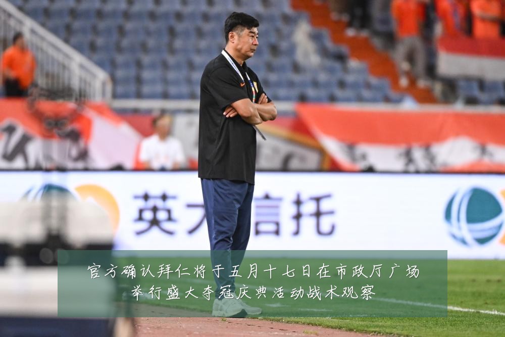 官方确认拜仁将于五月十七日在市政厅广场举行盛大夺冠庆典活动战术观察