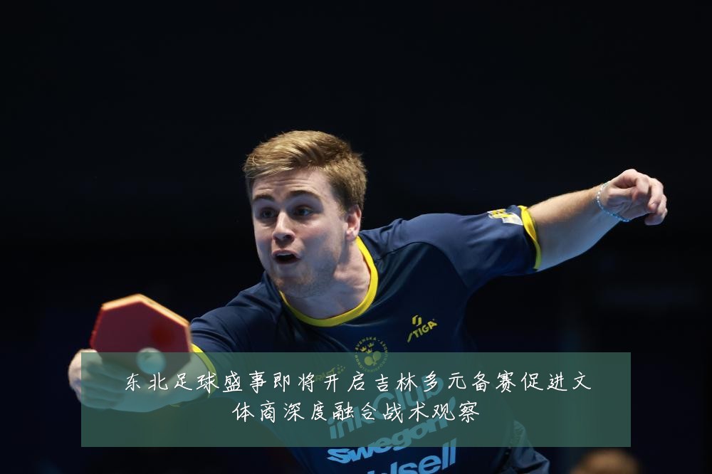 东北足球盛事即将开启吉林多元备赛促进文体商深度融合战术观察