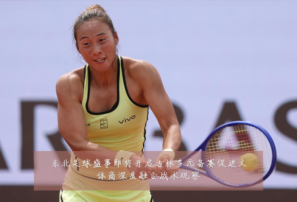 东北足球盛事即将开启吉林多元备赛促进文体商深度融合战术观察