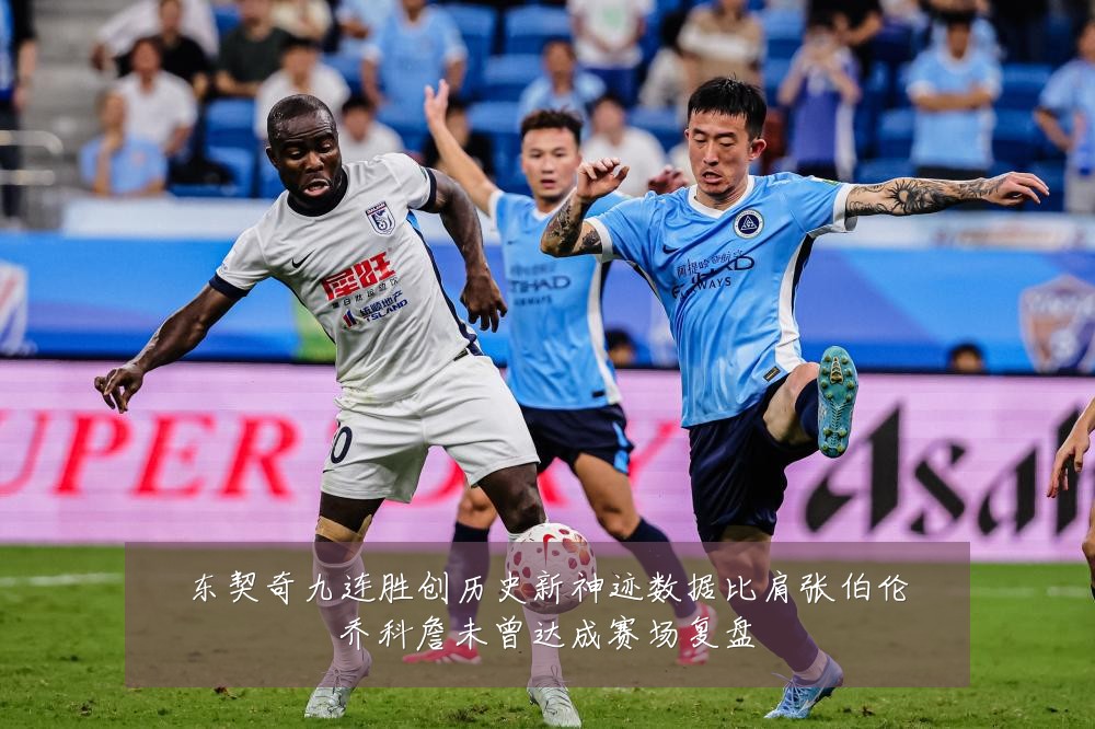 东契奇九连胜创历史新神迹数据比肩张伯伦乔科詹未曾达成赛场复盘