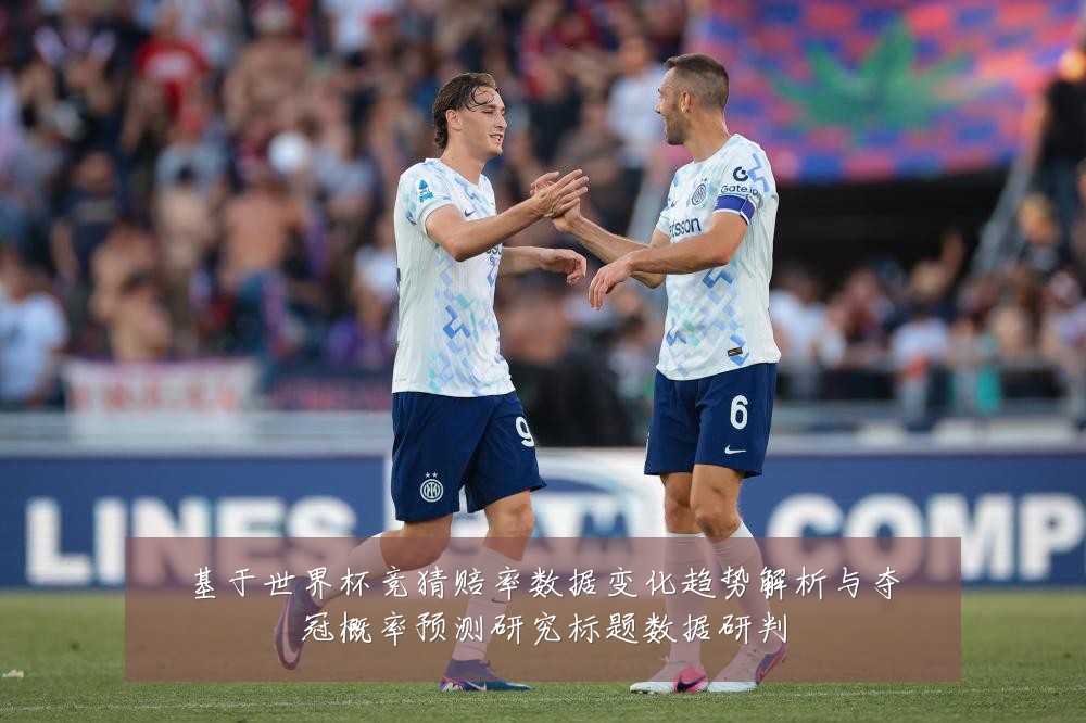 基于世界杯竞猜赔率数据变化趋势解析与夺冠概率预测研究标题数据研判