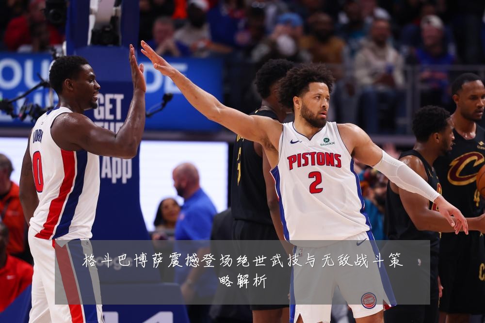 格斗巴博萨震撼登场绝世武技与无敌战斗策略解析