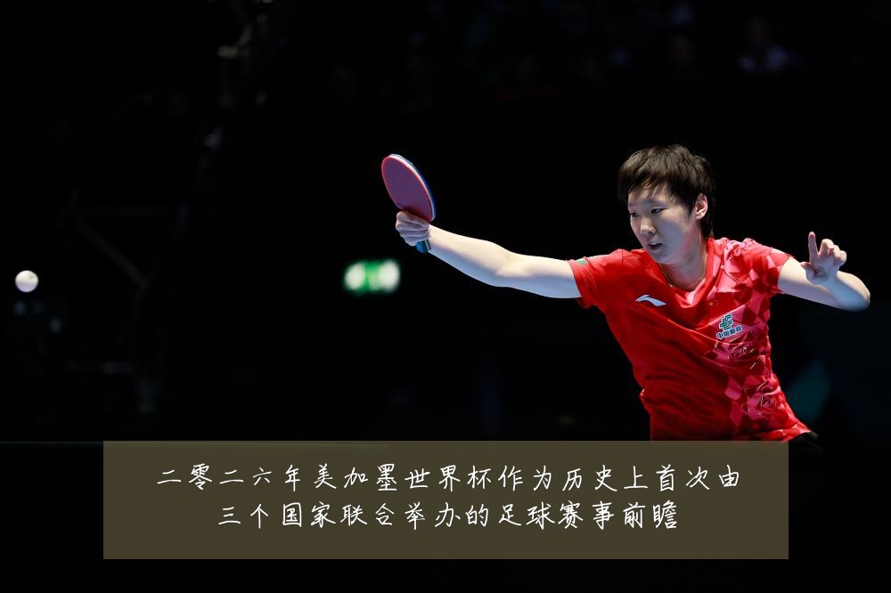 二零二六年美加墨世界杯作为历史上首次由三个国家联合举办的足球赛事前瞻