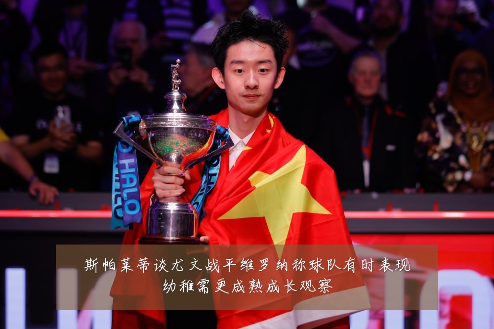 斯帕莱蒂谈尤文战平维罗纳称球队有时表现幼稚需更成熟成长观察